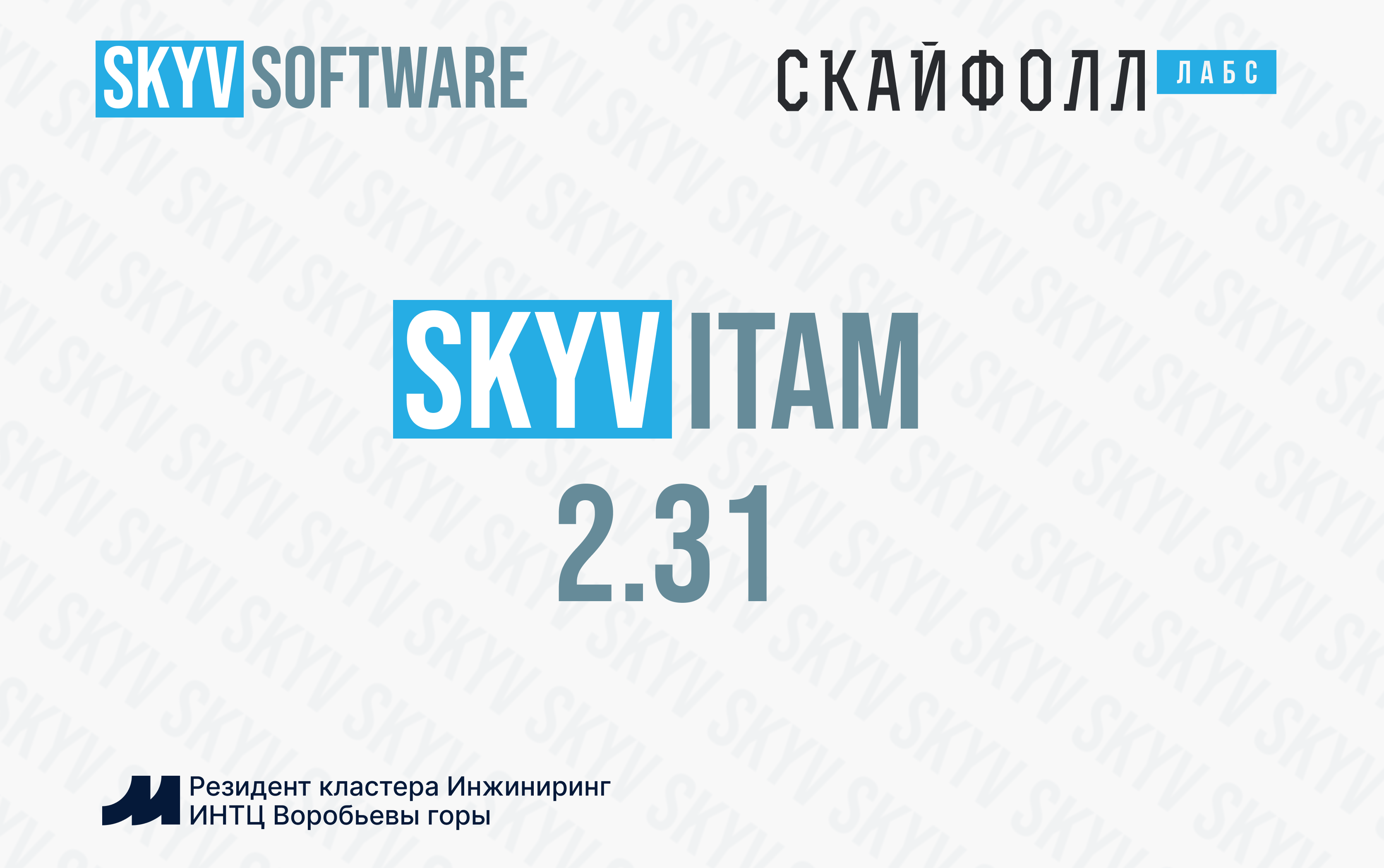 SkyV ITAM 2.31: нужные даты под рукой, изменения автоматизации под контролем