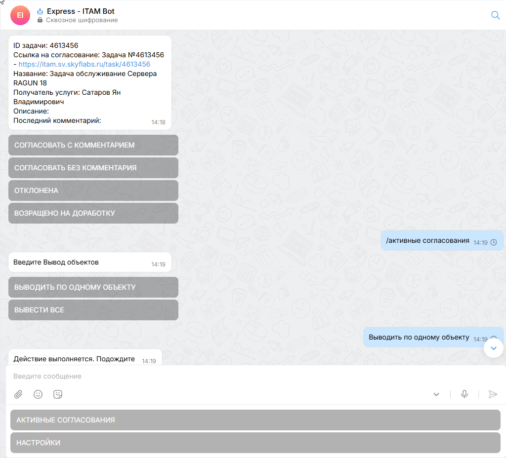 Пример взаимодействия с чат-ботом SkyV ITAM в eXpress
